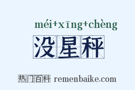 没星秤是什么意思的图片